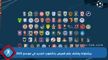 برشلونة يكشف رقم قميص راشفورد الجديد في موسم 2025
